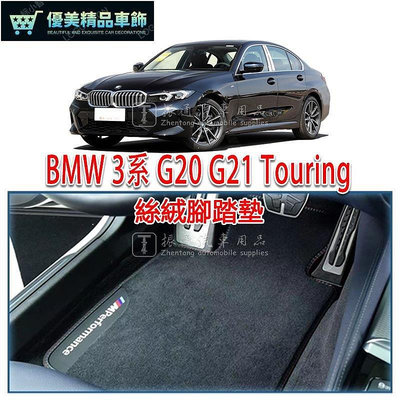 熱銷 BMW 寶馬 3系 G20 G21 腳踏墊 絲絨 絨面 腳墊 踏墊 4門 旅行車 Touring 可開發票