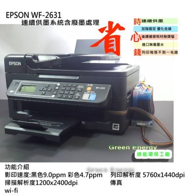 【綠能】含稅+廢墨處理+連續供墨 EPSON WF-2631 (Wi-Fi,傳真,影印,掃描,列印) 多功能事務機