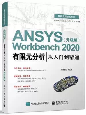 優品匯 【正版】2021新書 ANSYS Workbench 2020有限元分析從入門到精通 升級版 軟體操作方法應用技術幾何建YP1814
