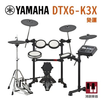 Yamaha DTX6-K3X 電子鼓《鴻韻樂器》山葉 電子鼓組 鼓組 爵士鼓 矽膠鼓面 台灣公司貨 DTX6 TCS
