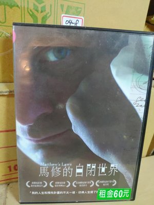 正版dvd-紀錄片《馬修的自閉世界》 超級賣二手片