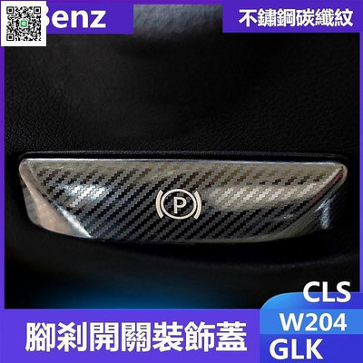 熱銷 賓士Benz腳剎釋放開關裝飾貼W204內飾改裝GLK CLS C200K E260滿3發 可開發票