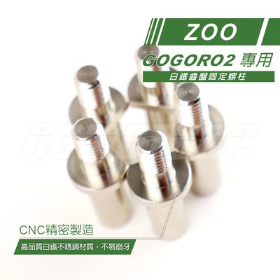ZOO 白鐵齒盤固定螺柱 GOGORO2專用 齒輪盤螺絲  齒盤螺絲 白鐵螺柱 GGR2 GOGORO2