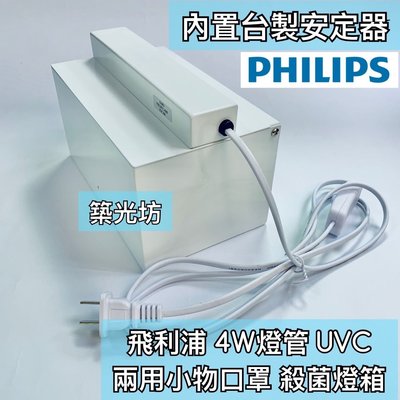 【築光坊】  PHILIPS 飛利浦 T5 4W UVC紫外線殺菌  台灣製造 小型多功能殺菌燈箱殺菌箱 口罩 殺菌