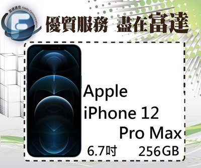 【全新直購價31900元】APPLE iPhone 12 Pro Max 256GB/6.7吋螢幕/5G『富達通信』