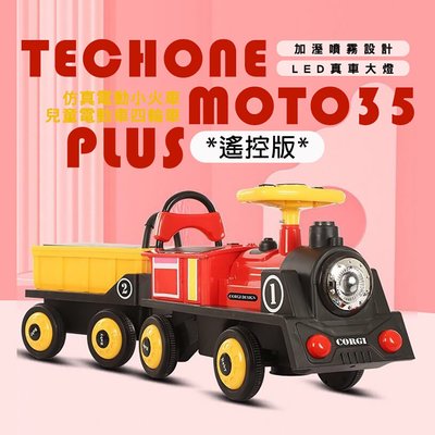 TECHONE MOTO35 PLUS仿真電動小火車兒童電動車四輪遙控汽車雙人小孩寶寶充電玩具車大人小火車可坐人