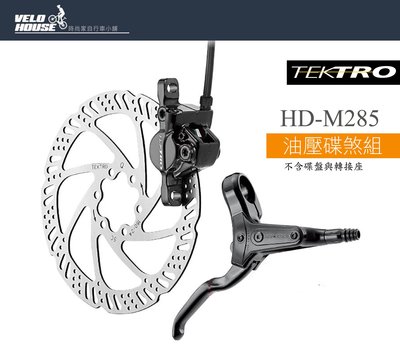 【飛輪單車】TEKTRO HD-M285 登山車油壓碟煞組-未組裝 (不含碟盤及轉接座)右後[03108533]