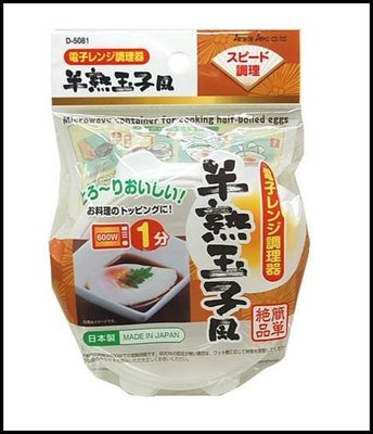 日本製 半熟玉子微波調理盒 微波食物料理盒 食物微波加熱盒 微波煮蛋器 可微波義大利麵和蔬菜（烘培樂）