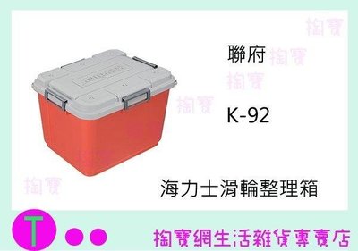 聯府 KEYWAY K-92 海力士滑輪整理箱 90L 收納箱 雜物箱 (箱入可議價)