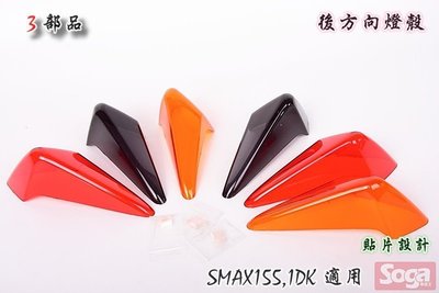 ☆車殼王☆SMAX-SMAX155-後方向燈殼-貼片-橘紅黑-1DK-3部品