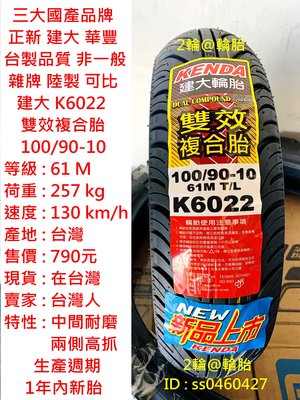 台灣製造 建大 K6022 雙效複合胎 100/90-10 輪胎 高速胎