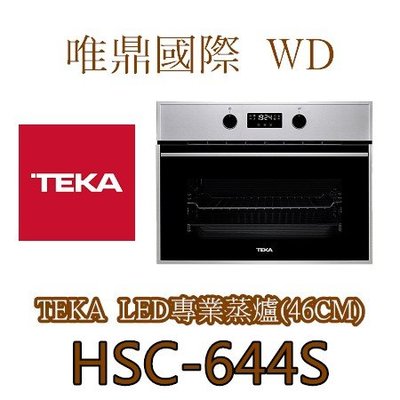 唯鼎國際【Teka蒸爐】(最後優惠)HSC-644 S不鏽鋼蒸爐(46公分)