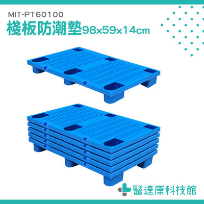 醫達康 倉庫 理貨出貨 墊高板 工廠拖板 防潮墊高 排水板 MIT-PT60100 塑膠棧板