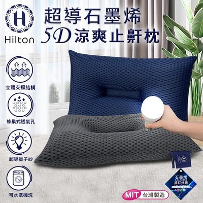 【Hilton 希爾頓】超導石墨烯5D涼爽止鼾枕(B0089)