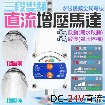 🍁台灣現貨🍁三段變頻直流增壓馬達（50/70/100W）🐰B10005A 靜音24V直流 增壓泵 小型加壓馬達 加壓泵