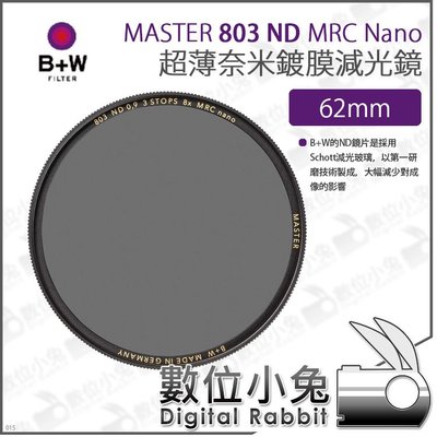 數位小兔【B+W MASTER 803 ND8 MRC Nano 超薄奈米鍍膜減光鏡 62mm】XS-PRO新款 減光鏡