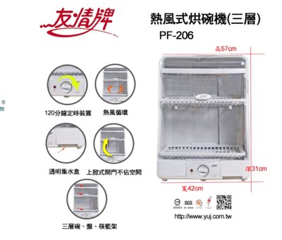 【家電購】台灣製~友情牌友情熱風式烘碗機 PF-206(三層) 蒸汽不殘留、上掀式開門不佔空間