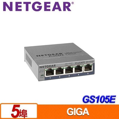 NETGEAR GS105E 5埠 Giga Switch 簡易網管型交換器 金屬外殼 隨插即用