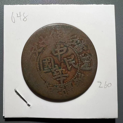 648 中華民國 新疆喀造，當紅錢十文 銅幣 雙旗 機制幣