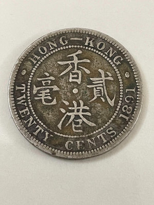 1891年香港貳毫硬幣。實拍圖片，包真包平郵掛號。品如圖，3