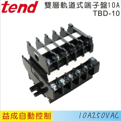 【益成自動控制材料行】TEND 天得雙層軌道式端子盤10A TBD-10