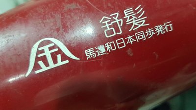 二手7成新 日本馬達 吹風機 便宜賣 超商取貨免運 優惠