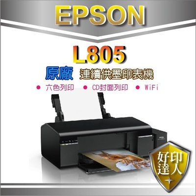 有發票【好印達人+促銷優惠】EPSON L8050 A4 六色連續供墨相片/光碟/ID卡印表機 取代L805