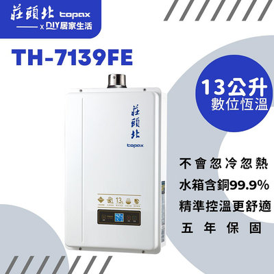 【超值精選】莊頭北 強制排氣熱水器 TH 7139FE 分段火牌 |13公升|恆溫出水|台灣製造|五年保固|現貨供應