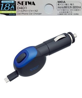 【優洛帕-汽車用品】日本SEIWA 1.8A microUSB 伸縮捲線式60cm 點煙器車用智慧型手機充電器 D401