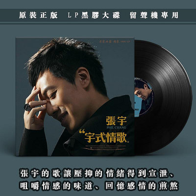 正版 張宇 宇式情歌 華語流行 黑膠LP唱片老式留聲機專用12寸唱盤(海外復刻版)