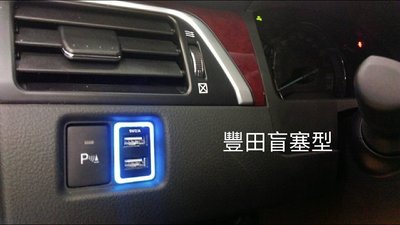 新店【阿勇的店】車美仕正廠件 藍光雙孔USB 盲塞式 充電時橘光ALTIS WISH SIENTA RAV4 CAMRY