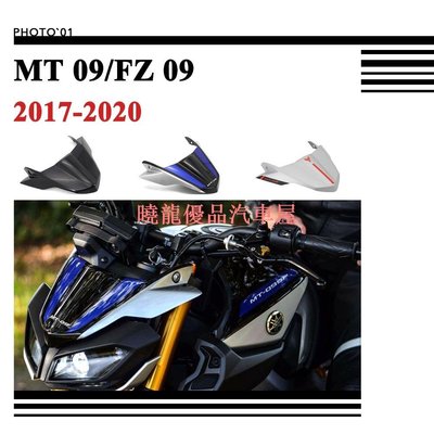 【曉龍優品汽車屋】適用Yamaha MT09 FZ09 MT 09 SP  風鏡 擋風 遮陽板 2017 2018 2019 2020