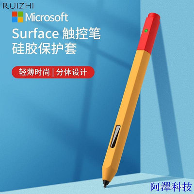 阿澤科技適用微軟Surface Pen觸控筆保護套平板電腦手寫筆矽膠筆套Pro 7/8通用多色可選