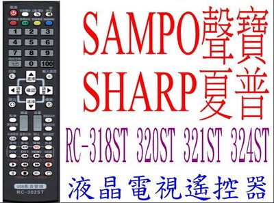 全新聲寶SAMPO夏普SHARP液晶電視遙控器 RC-318ST 320ST 321ST 324ST Li01 0228