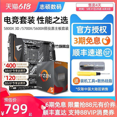 【熱賣下殺價】盒裝】AMD銳龍R5 5600/R7 5700X/5800X 3D搭技嘉B550 X570主板CPU