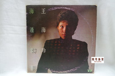 【聞思雅築】【黑膠唱片LP】【00058】王海玲---海邊幻影、鑽石的故事