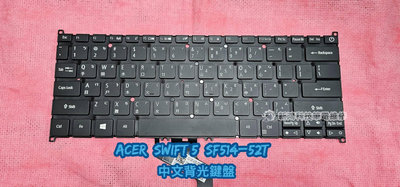 ☆ACER 宏碁 Swift 5 SF514-52T Swift514-52T N17W3 中文背光鍵盤 更換維修