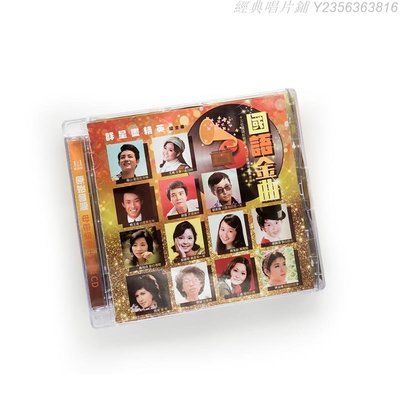 經典唱片鋪 正版鄧麗君費玉清國語金曲精選 純銀CD唱片+歌詞本
