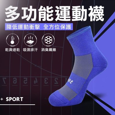 【專業除臭襪】多功能運動襪(寶藍)/抑菌消臭/吸濕排汗/機能襪/台灣製造《力美特機能襪》