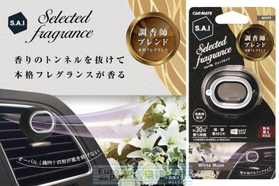 【優洛帕-汽車用品】日本CARMATE SAI 科技風洞式冷氣孔固體芳香劑 H1171-四種選擇