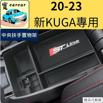kuga focus mk4 專用中央扶手置物盒 置物槽 扶手槽 福特 ford kuga STLINE