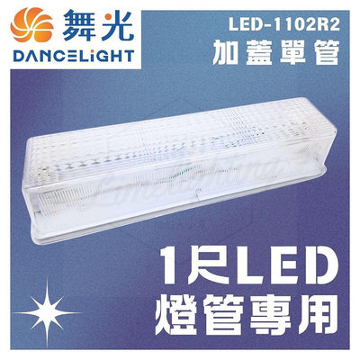 舞光 1尺LED 燈管專用 加蓋單管 LED-1102R2 台灣製造 LED燈管專用 LED燈管 一年保固