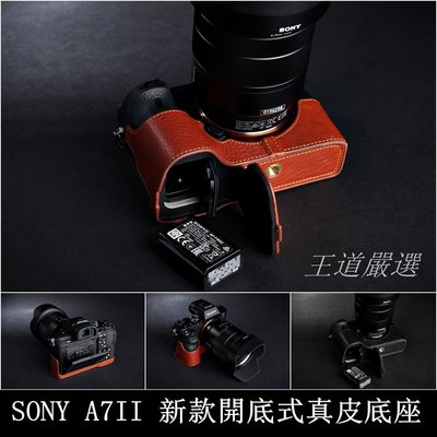 【台灣TP】SONY  A7II A7M2 A7RII   新款開底式真皮相機底座 自然甩紋牛皮 快拆電池