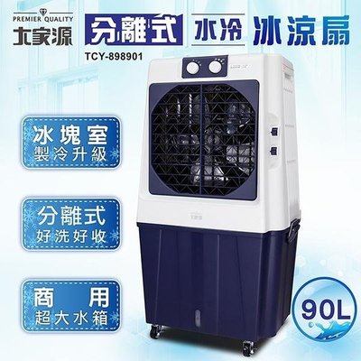 免運費 大家源 90L 冰涼水冷扇(可分離式水箱設計) 涼風扇/空調扇 TCY-898901