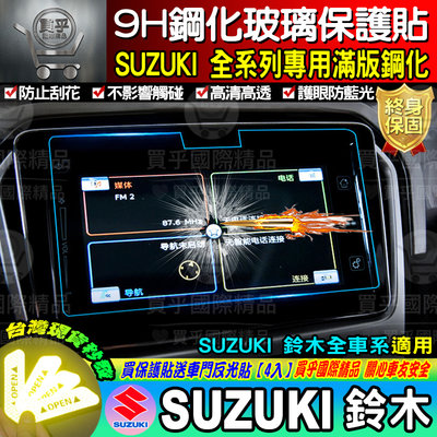 【現貨】SUZUKI│鈴木│全車系│SWIFT│VITARA│IGNIS│JIMNY│SX4│滿版│9H│鋼化保護貼