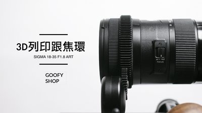 新款Sigma18-35mm f1.8 ART 專用訂製列印跟焦環(現貨)