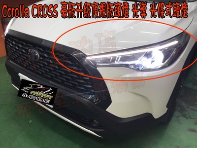 【小鳥的店】豐田 Corolla CROSS 豪版升級頂規版頭燈 光導 光條式頭燈 大燈 車燈 交換件
