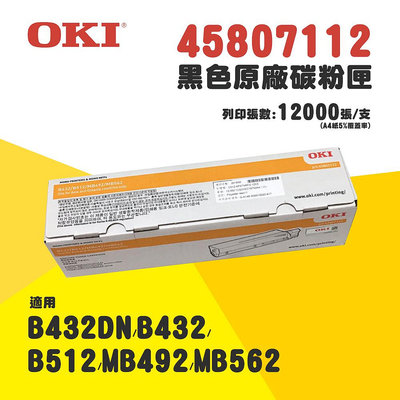 【有購豐】OKI 45807112 原廠高容量碳粉匣(B432DN 原廠碳粉匣)