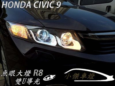 》傑暘國際車身部品《 酷黑版HONDA CIVIC 9 喜美九代 雙U導光 R8 魚眼大燈