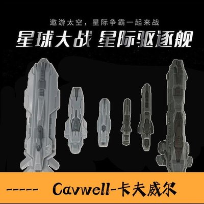 Cavwell-銀河英雄傳說戰艦宇宙飛船模型手板太空星球大戰模殲星艦家園游戲模型-可開統編